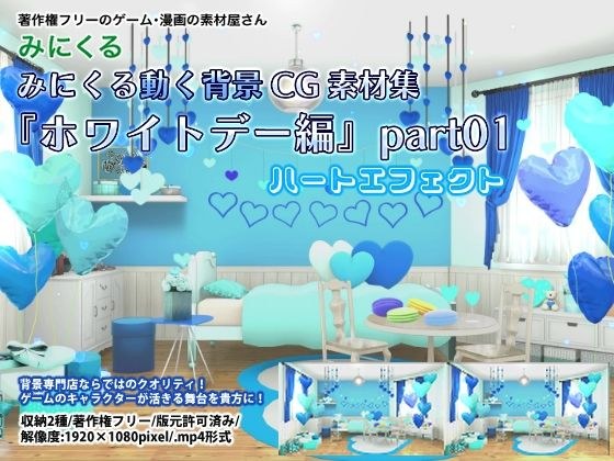 みにくる動く背景CG素材集『ホワイトデー編』part01 メイン画像