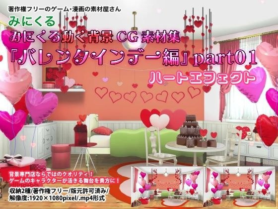 Minikuru moving background CG material collection &quot;Valentine&apos;s Day&quot; part01