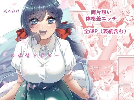 この感情を君に メイン画像
