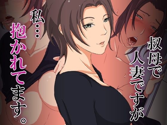 叔母で人妻ですが、私…抱かれてます。 メイン画像