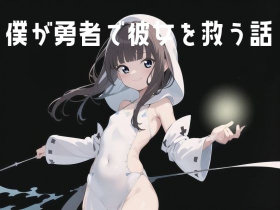 僕が勇者で彼女を救う話 for Android メイン画像