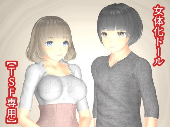 女体化ドール メイン画像