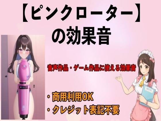 ピンクローターの効果音 メイン画像