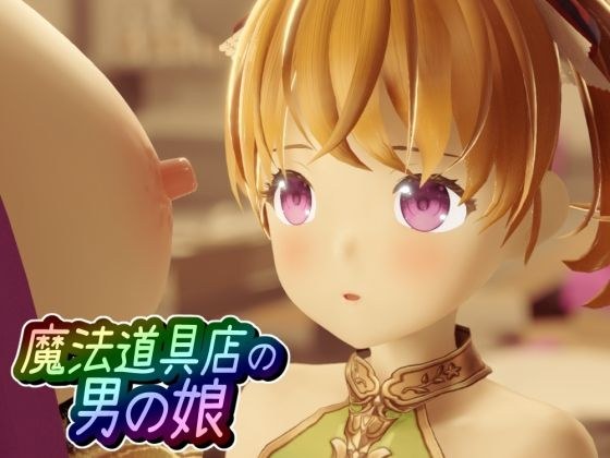 魔法道具店の男の娘 メイン画像