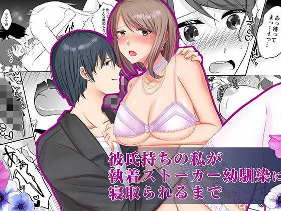 彼氏持ちの私が執着ストーカー幼なじみに寝取られるまで メイン画像