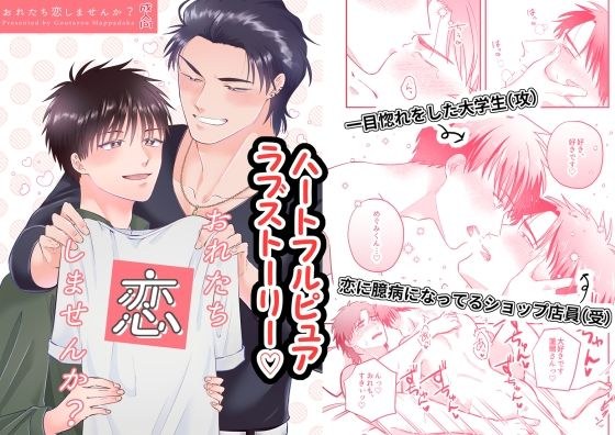 おれたち恋しませんか？ メイン画像