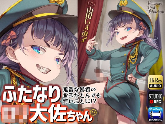 ふたなりロリ大佐ちゃん?鬼畜な暴君の金玉がとんでも無いことに！？? メイン画像