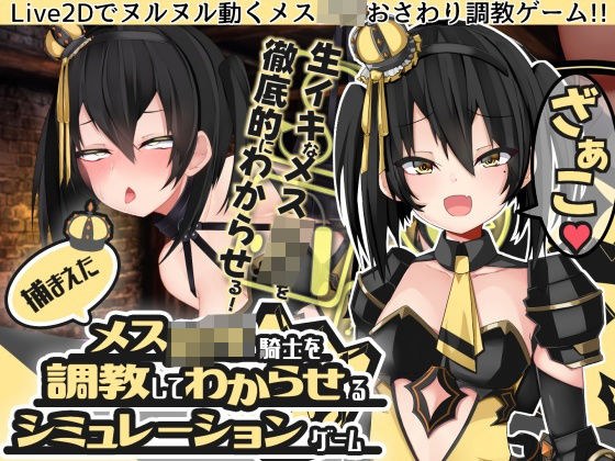 [Live2D touch] A simulation game that trains and understands the captured female knight メイン画像