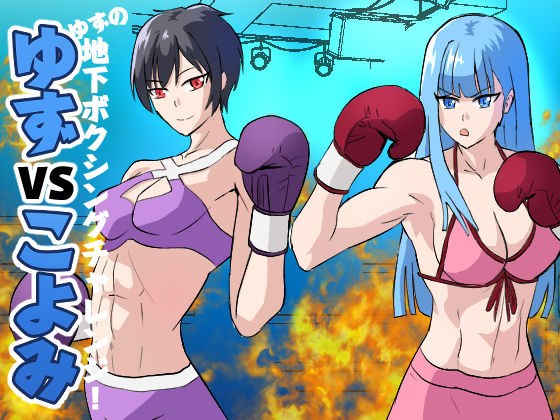 ゆずVSこよみ ゆずの地下ボクシングチャレンジ! メイン画像