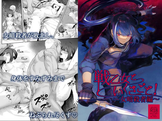 戦乙女といくさごと！〜女暗殺者編〜 メイン画像