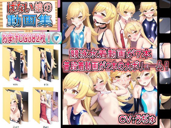 ぱない娘の動画集 メイン画像