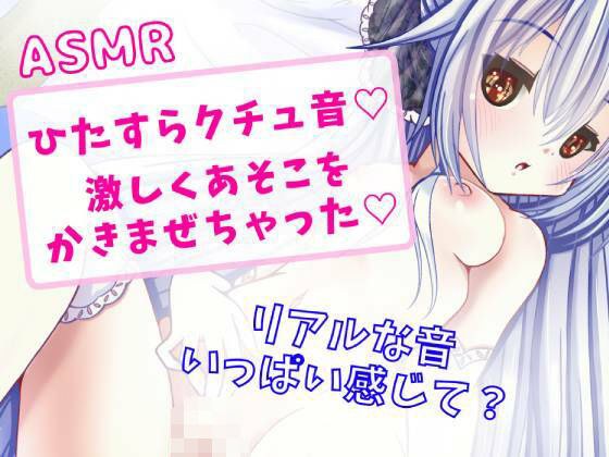 【ASMR】ひたすらリアルくちゅ音★激しくあそこをかきまぜちゃった★ メイン画像
