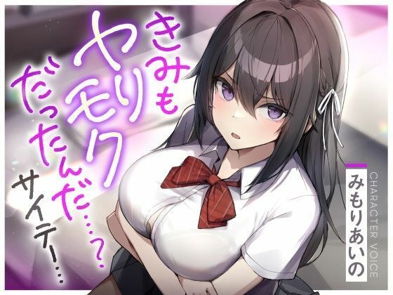 きみもヤリモクだったんだ…？サイテー… メイン画像