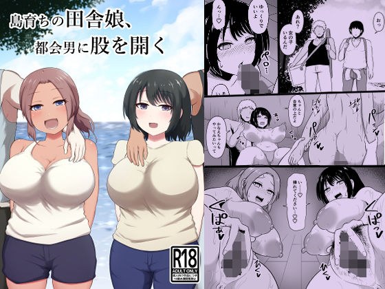 島育ちの田舎娘、都会男に股を開く メイン画像