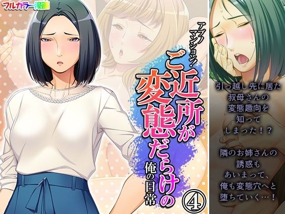 アブノマンション！ご近所が変態だらけの俺の日常 4巻 メイン画像