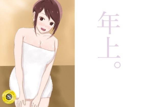 年上。 メイン画像