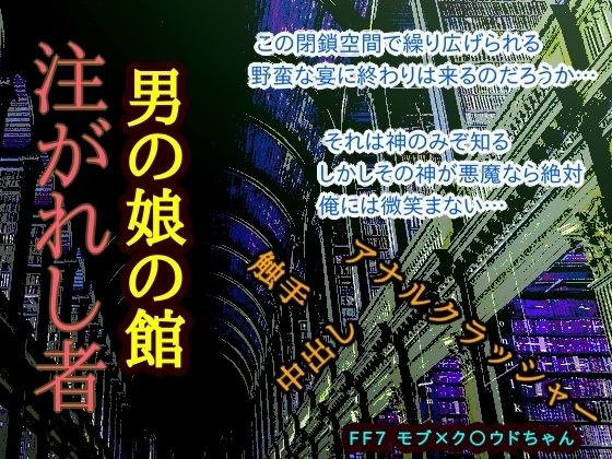 男の娘の館 注がれし者 メイン画像