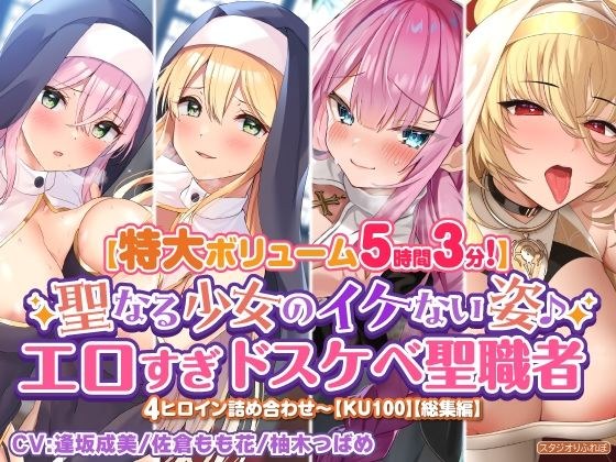 【特大ボリューム5時間3分】聖なる少女のイケない姿♪エロすぎドスケベ聖職者4ヒロイン詰め合わせ〜【KU100】【総集編】 メイン画像