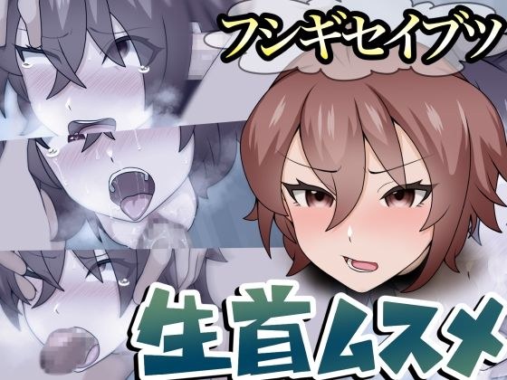 フシギセイブツ’生首ムスメ’ メイン画像
