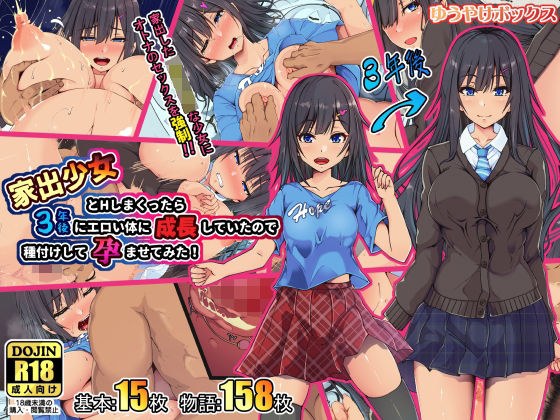 家出少女とHしまくったら3年後にエロい体に成長していたので種付けして孕ませてみた! メイン画像