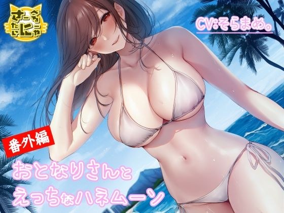 おとなりさんとえっちなハネムーン メイン画像