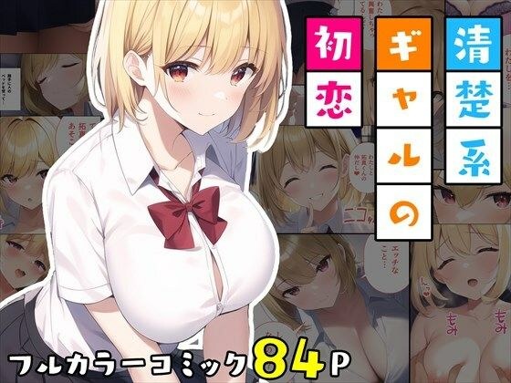 清楚系ギャルの初恋 メイン画像