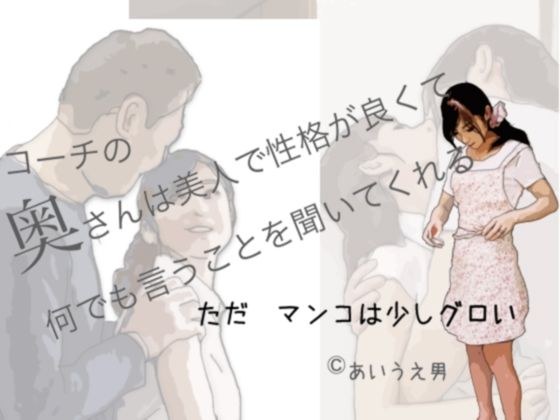 コーチの奥さんは性格か？良くて何でも言うことを聞いてくれる メイン画像