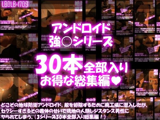 【△500●500】どこぞの地球防衛アンドロイド。敵を排除するために廃工場に潜入したが、セクシーすぎるその義体のせいで現地の人類レジスタンス男性にヤられてしまう。（シリーズ30本全部入り総集編） メイン画像