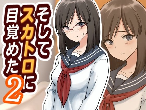そしてスカトロに目覚めた2 メイン画像