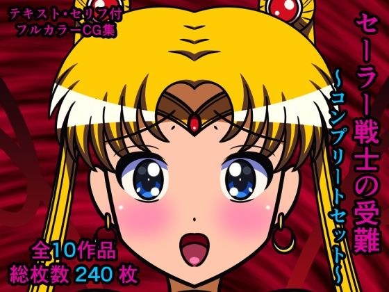 セーラー戦士の受難〜コンプリートセット〜 メイン画像
