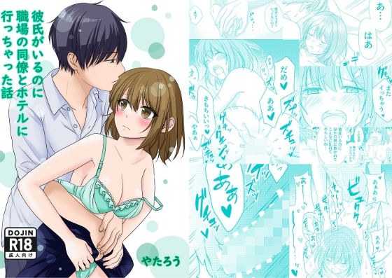 彼氏がいるのに職場の同僚とホテルに行っちゃった話 メイン画像
