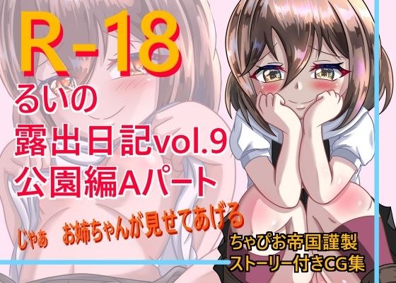 るいの露出日記公園編Aパート メイン画像