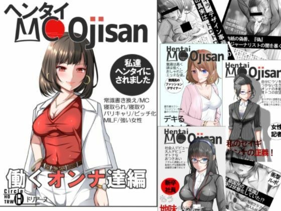 ヘンタイMCおじさんー働くオンナ達編ー メイン画像