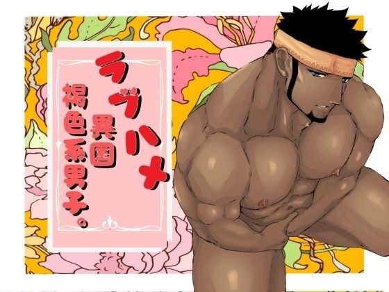 ラブハメ異国褐色系男子。 メイン画像