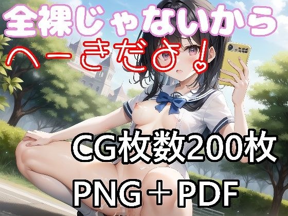 全裸じゃないからへーきだよ! メイン画像