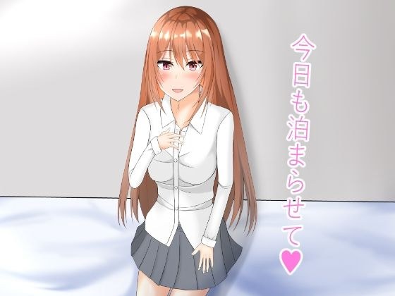 今日も泊まらせて メイン画像