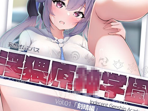 淫猥原○学園 vol.01 メイン画像