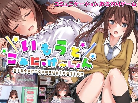 いもうとこみゅにけーしょん メイン画像