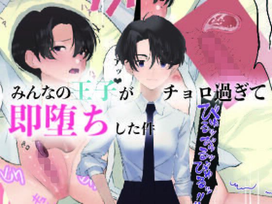 みんなの王子がチョロ過ぎて即堕ちした件 メイン画像