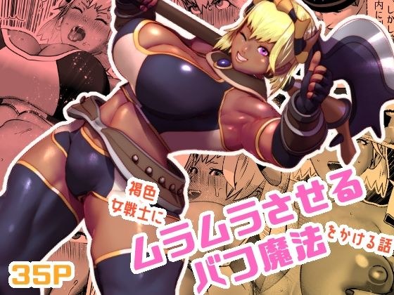 ムラムラさせるバフ魔法 メイン画像