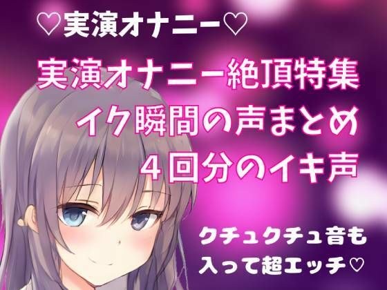 【実演オナニー】絶頂特集 イク瞬間の声まとめ 4回分のイキ声 メイン画像