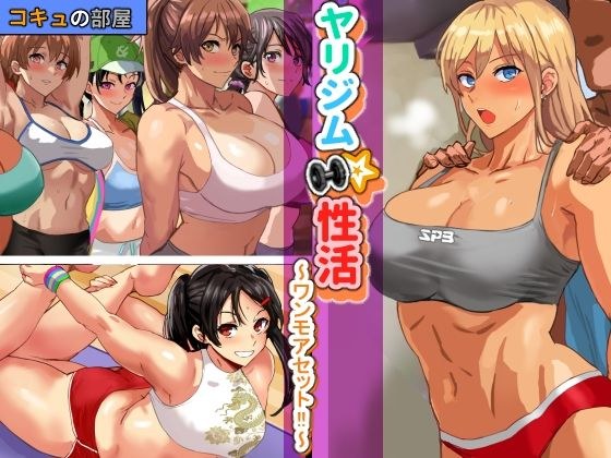 ヤリジム性活〜ワンモアセット！〜 メイン画像