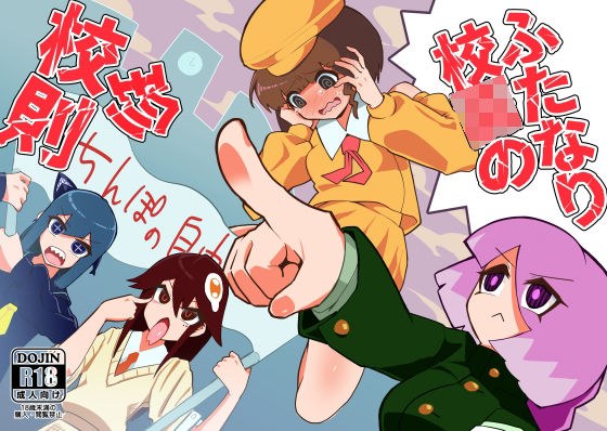 ふたなり校○の珍校則 メイン画像