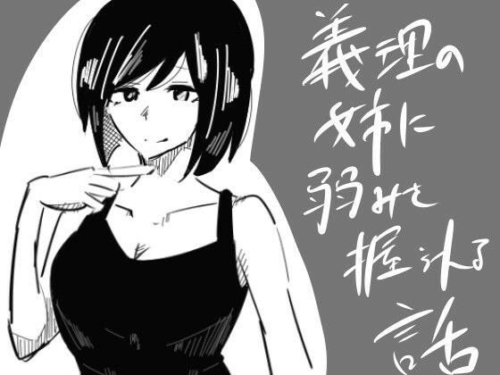 義理の姉に弱みを握られる話 メイン画像