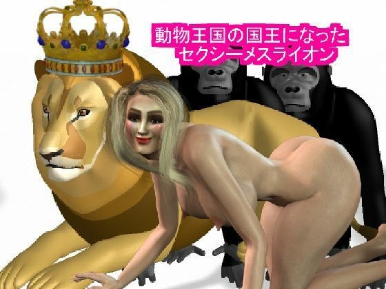 The sexy lioness who became the king of the animal kingdom メイン画像