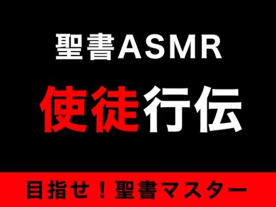 新約聖書ASMR | 使徒行伝 メイン画像