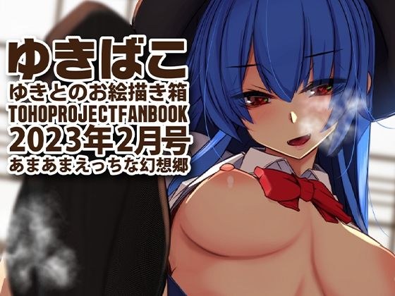 あまあまえっちな幻想郷〜ゆきばこ〜2023年2月号〜 メイン画像