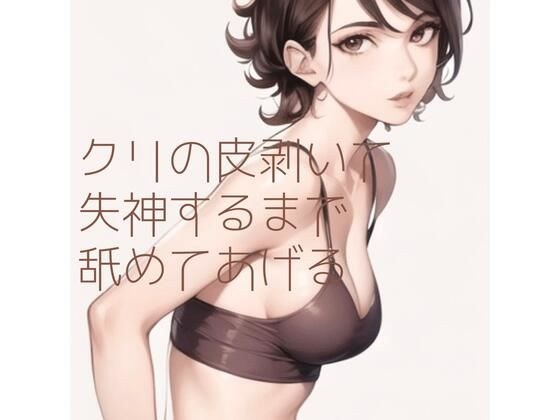 【百合】クリの皮剥いて失神するまで舐めてあげる メイン画像