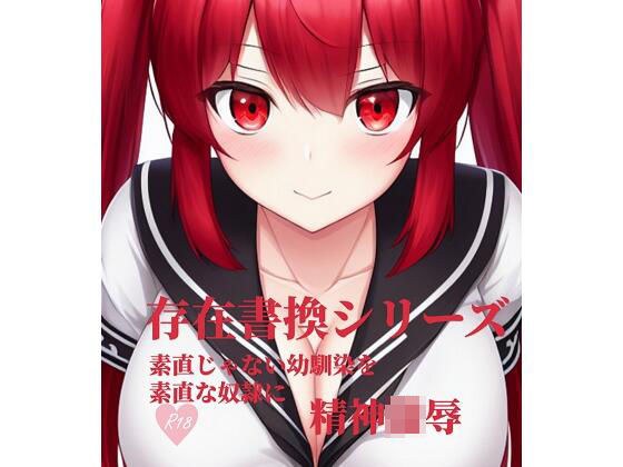 存在書換シリーズ:素直じゃない幼馴染を素直な奴●に メイン画像