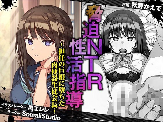 Intimidation NTR sexual activity guidance-meat urinal student council president who fell into the homeroom teacher&apos;s big cock-[KU100/binaural]